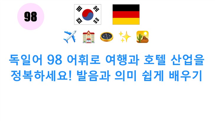 독일어 98 어휘로 여행과 호텔 산업을 정복하세요! 발음과 의미 쉽게 배우기